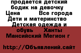 продается детский бодик на девочку › Цена ­ 700 - Все города Дети и материнство » Детская одежда и обувь   . Ханты-Мансийский,Мегион г.